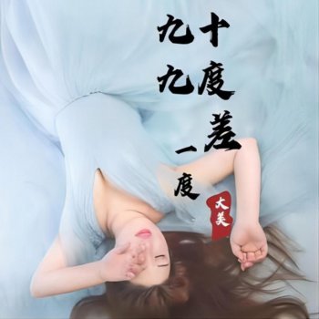 大美 feat. 默涵 九十九度差一度 - Dj默涵版