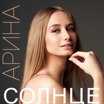 АРИНА Солнце