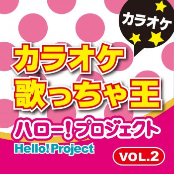 カラオケ歌っちゃ王 WANT! (オリジナルアーティスト:Berryz工房) [カラオケ]