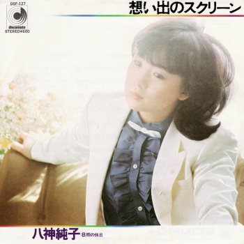 Junko Yagami 想い出のスクリーン