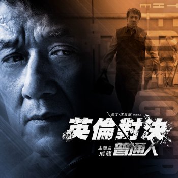 Jackie Chan 普通人