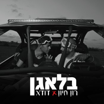 רון חיון בלאגן (feat. דודא)