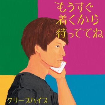 Creep Hyp 校庭の隅に二人、風が吹いて今なら言えるかな