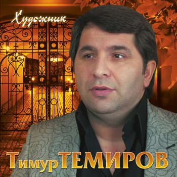 Тимур Темиров Свадебный вальс