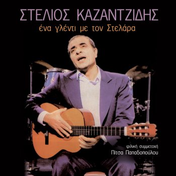 Stélios Kazantzídis To Tragoudi Tis Ftohogeitonias