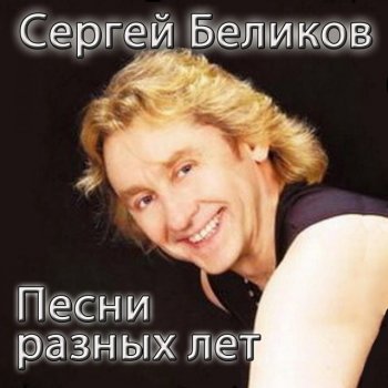 Сергей Беликов Сон-трава