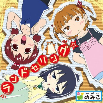 のみこ ランドセリング☆
