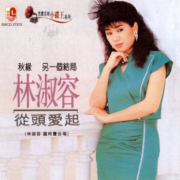 Anna Lin 愛我還是愛他