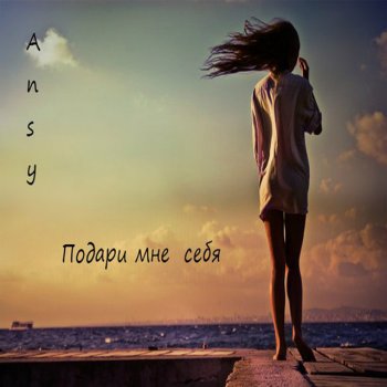 Ansy Подари мне себя