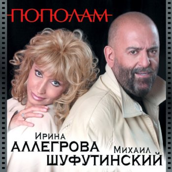 Михаил Шуфутинский Заново