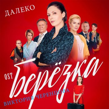 Виктория Черенцова Далеко - OST Берёзка