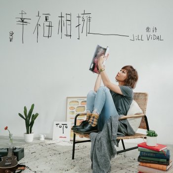 Jill Vidal 幸福相擁