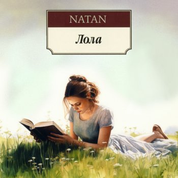 Natan Лола