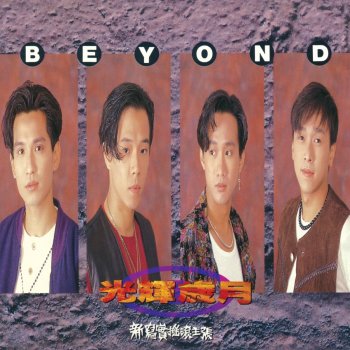 Beyond 心中的太陽