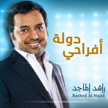 Rashed Al-Majed دولة افراحي