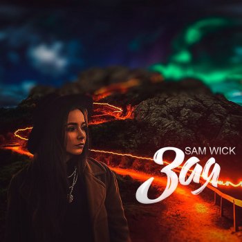 Sam Wick Зая