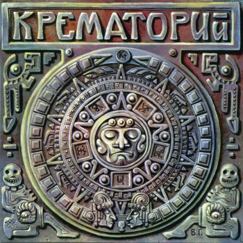 Крематорий Разбитое сердце