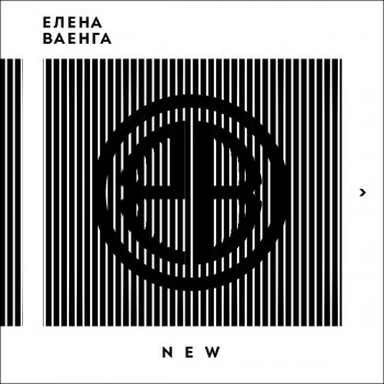 Елена Ваенга New