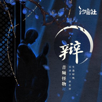 音频怪物 辩