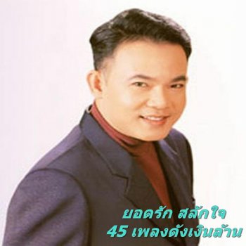 ยอดรัก สลักใจ ทหารอากาศขาดรัก