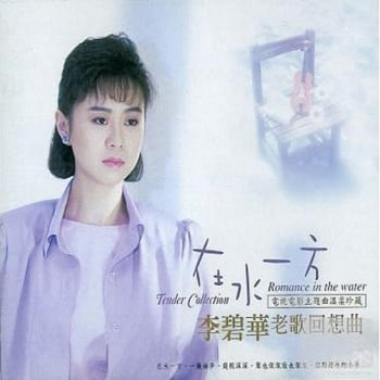 李碧華 歸人