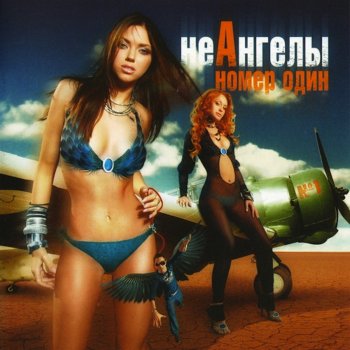 НЕАНГЕЛЫ Boy
