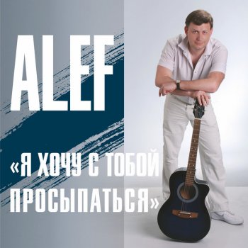 ALEF Я хочу с тобой просыпаться