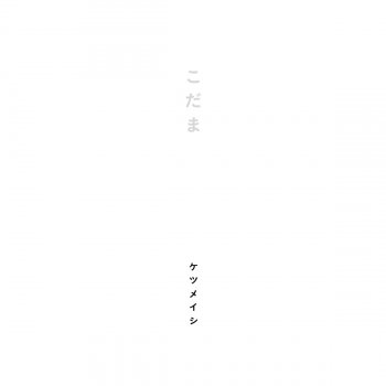 ケツメイシ - こだま