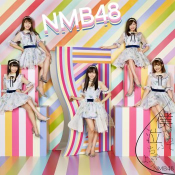 NMB48 僕だって泣いちゃうよ(off vocal ver.)