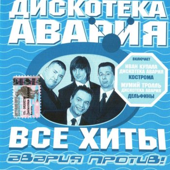 Дискотека Авария feat. Zhuki Влечение