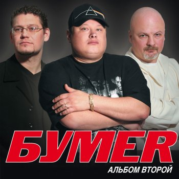 Bumer Когда выходишь ты