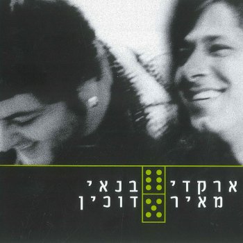 ארקדי דוכין feat. מאיר בנאי אהבה קצרה