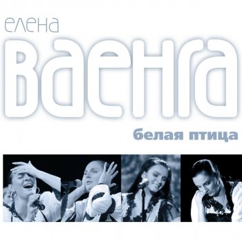 Елена Ваенга Белая птица