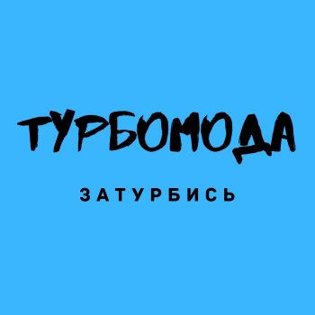 Turbomoda Зачем покинула меня