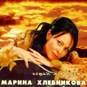 Marina Khlebnikova Моя Печаль