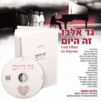 גד אלבז הנך יפה רעייתי