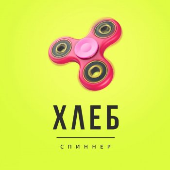 Хлеб Спиннер (Грусть)