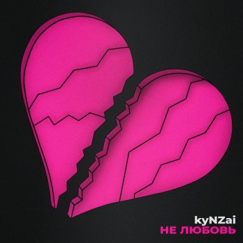 kyNZai Не любовь