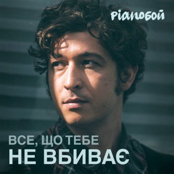 Pianoбой Все, що тебе не вбиває