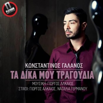 Konstantinos Galanos Ta Dika Mou Tragoudia