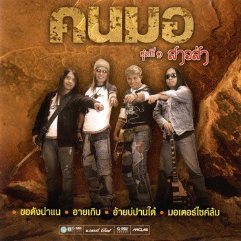 คนมอ สาวส่า