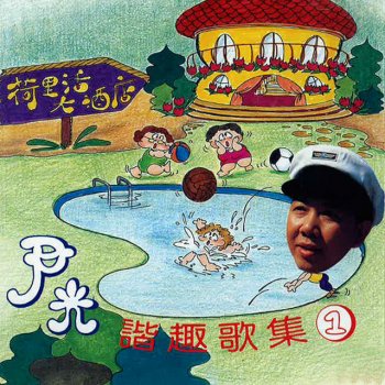 尹光 一味靠楂
