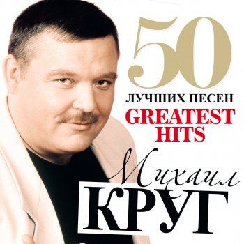 Михаил Круг As Puppy And As Wolf