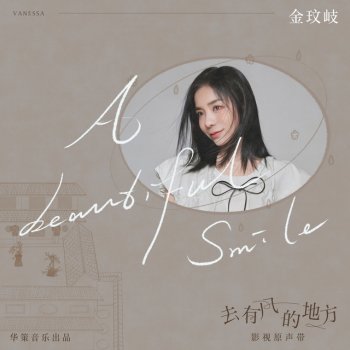 Исполнитель Jin Wenqi, альбом A Beautiful Smile (電視劇《去有風的地方》插曲)