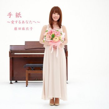 Maiko Fujita 忘れた恋の始め方(Instrumental)
