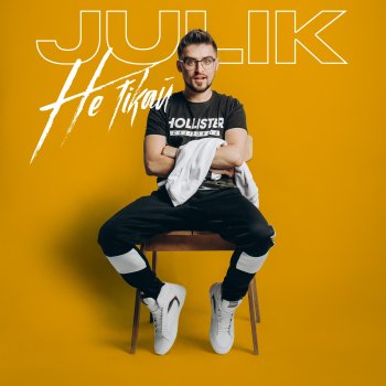 Julik Не тікай