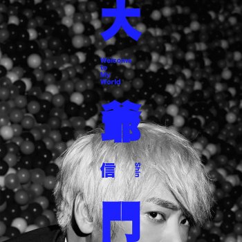 信 青春無敵