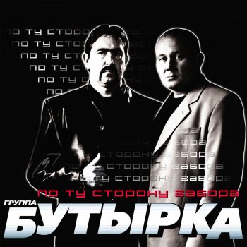 Бутырка Не плачь, родная мать - Ремикс