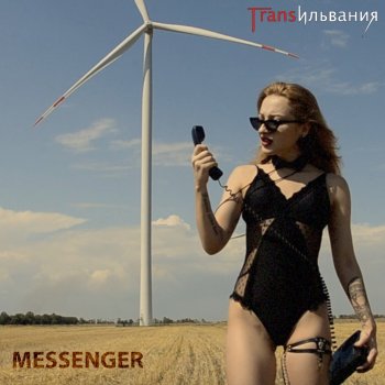 Трансильвания Messenger
