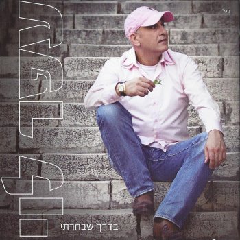 Ofer Levi Yesh Bi Ahava